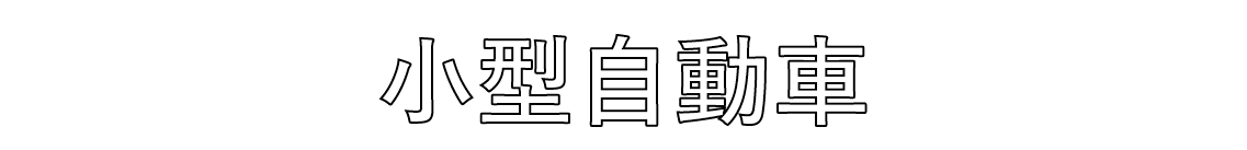小型自動車